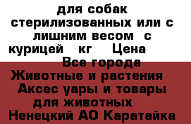 pro pian light для собак стерилизованных или с лишним весом. с курицей14 кг  › Цена ­ 3 150 - Все города Животные и растения » Аксесcуары и товары для животных   . Ненецкий АО,Каратайка п.